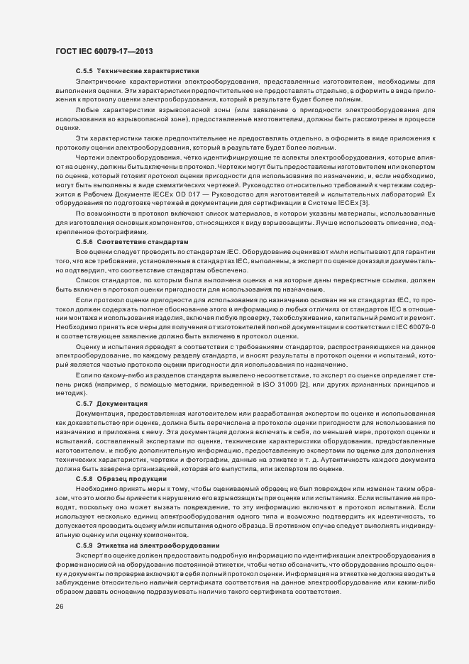 Страница 32 ГОСТ IEC 60079-17-2013