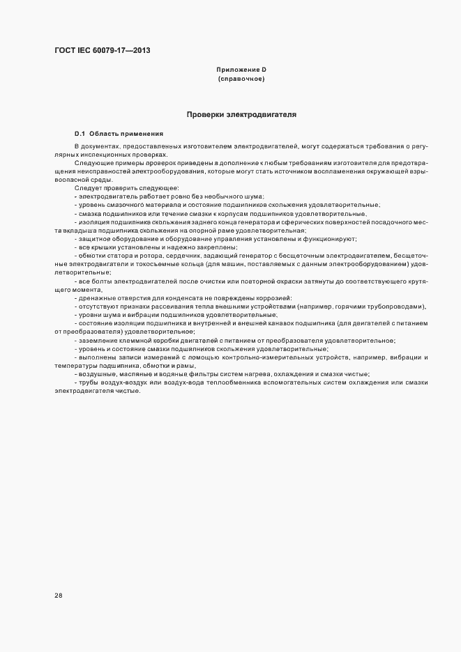 Страница 34 ГОСТ IEC 60079-17-2013