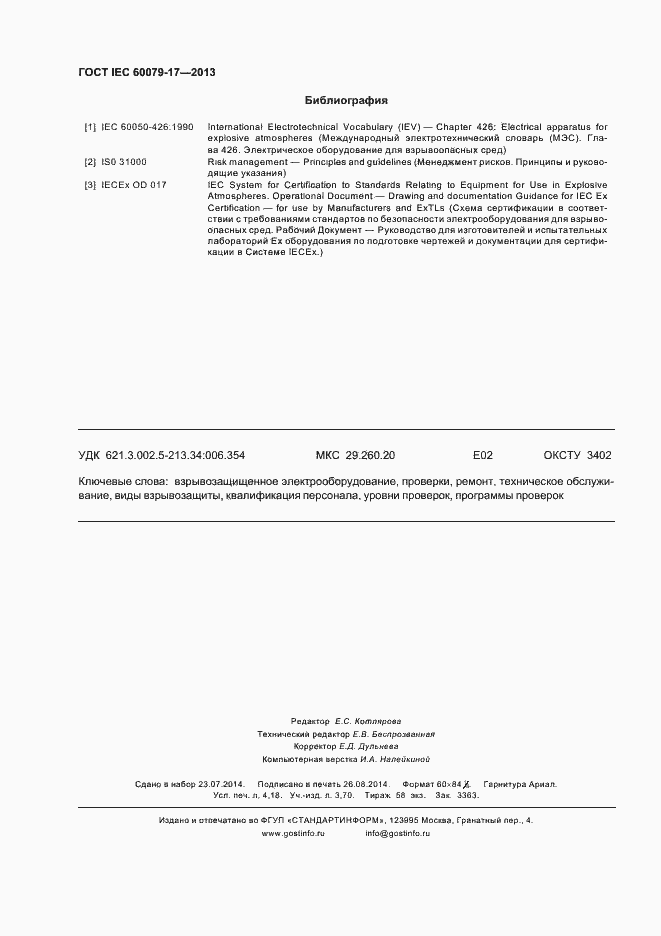 Страница 36 ГОСТ IEC 60079-17-2013