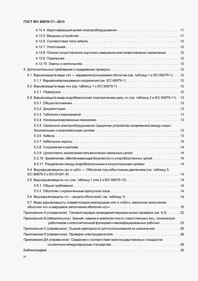 Страница 4 ГОСТ IEC 60079-17-2013