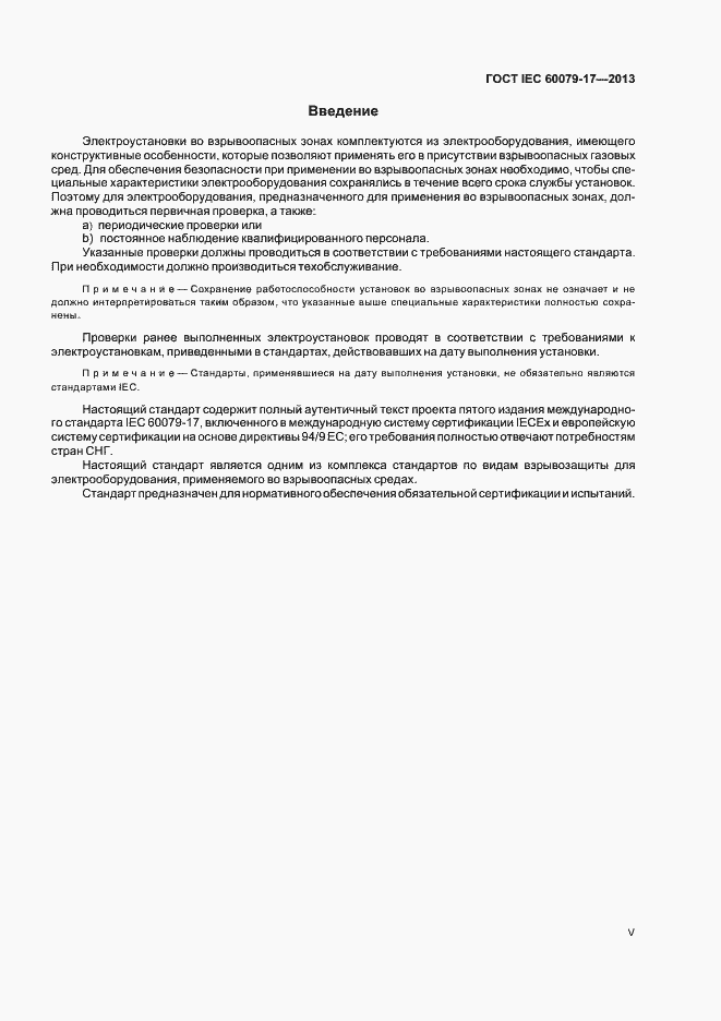 Страница 5 ГОСТ IEC 60079-17-2013