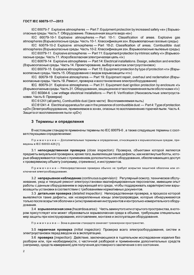 Страница 8 ГОСТ IEC 60079-17-2013