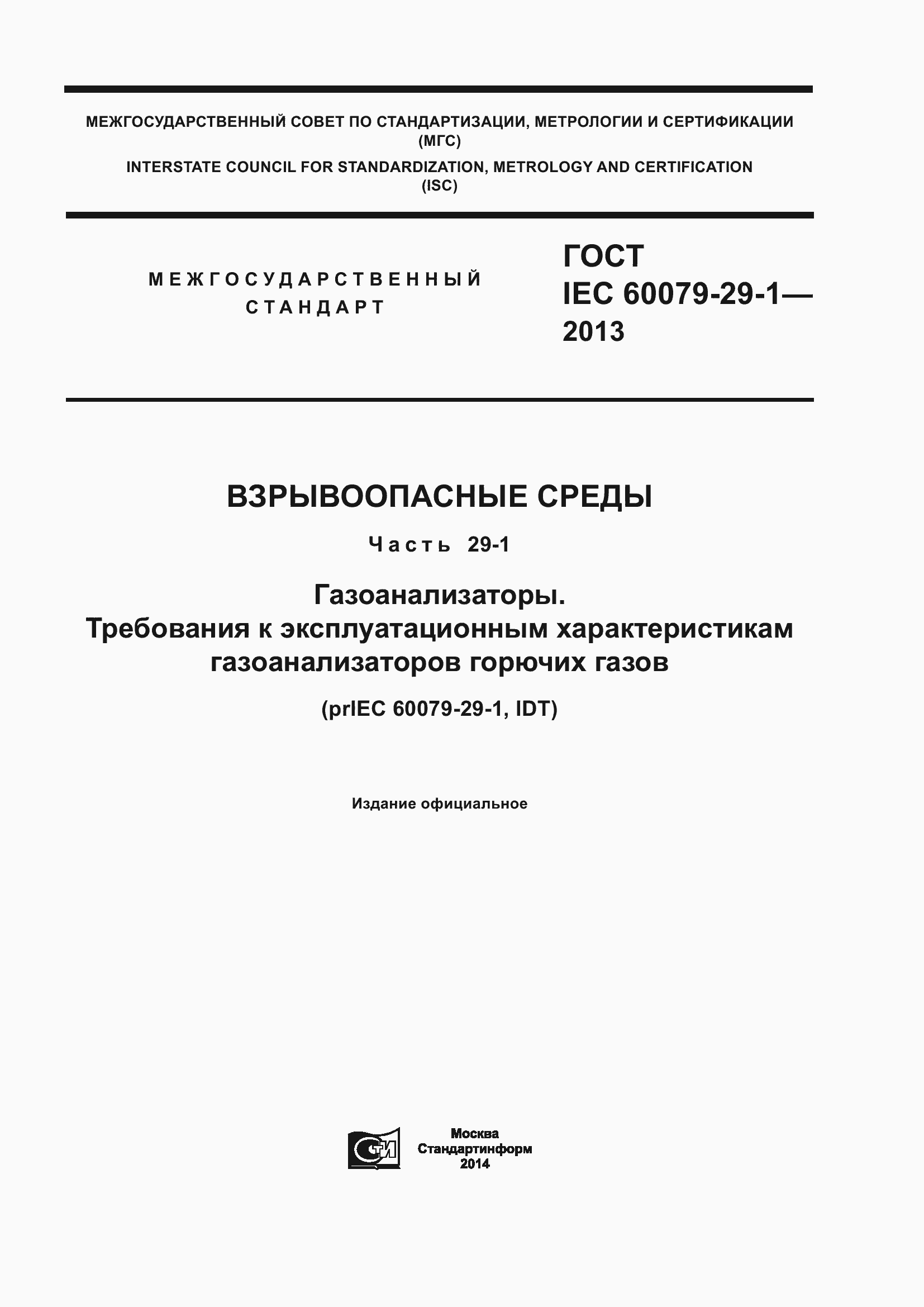 Страница 1 ГОСТ IEC 60079-29-1-2013