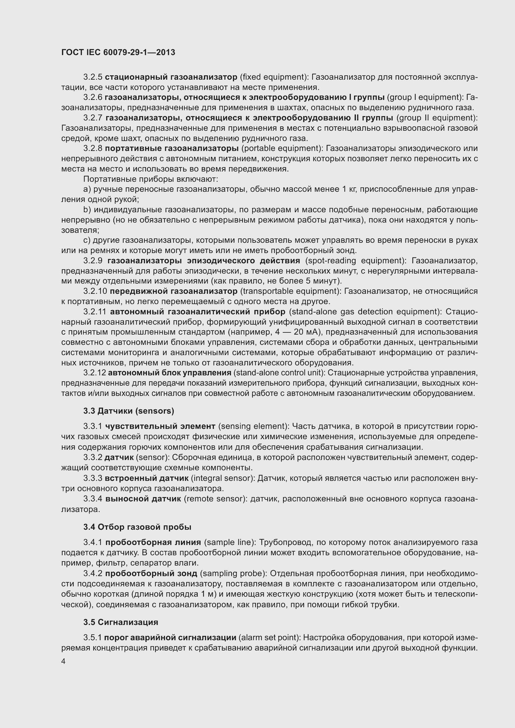 Страница 11 ГОСТ IEC 60079-29-1-2013