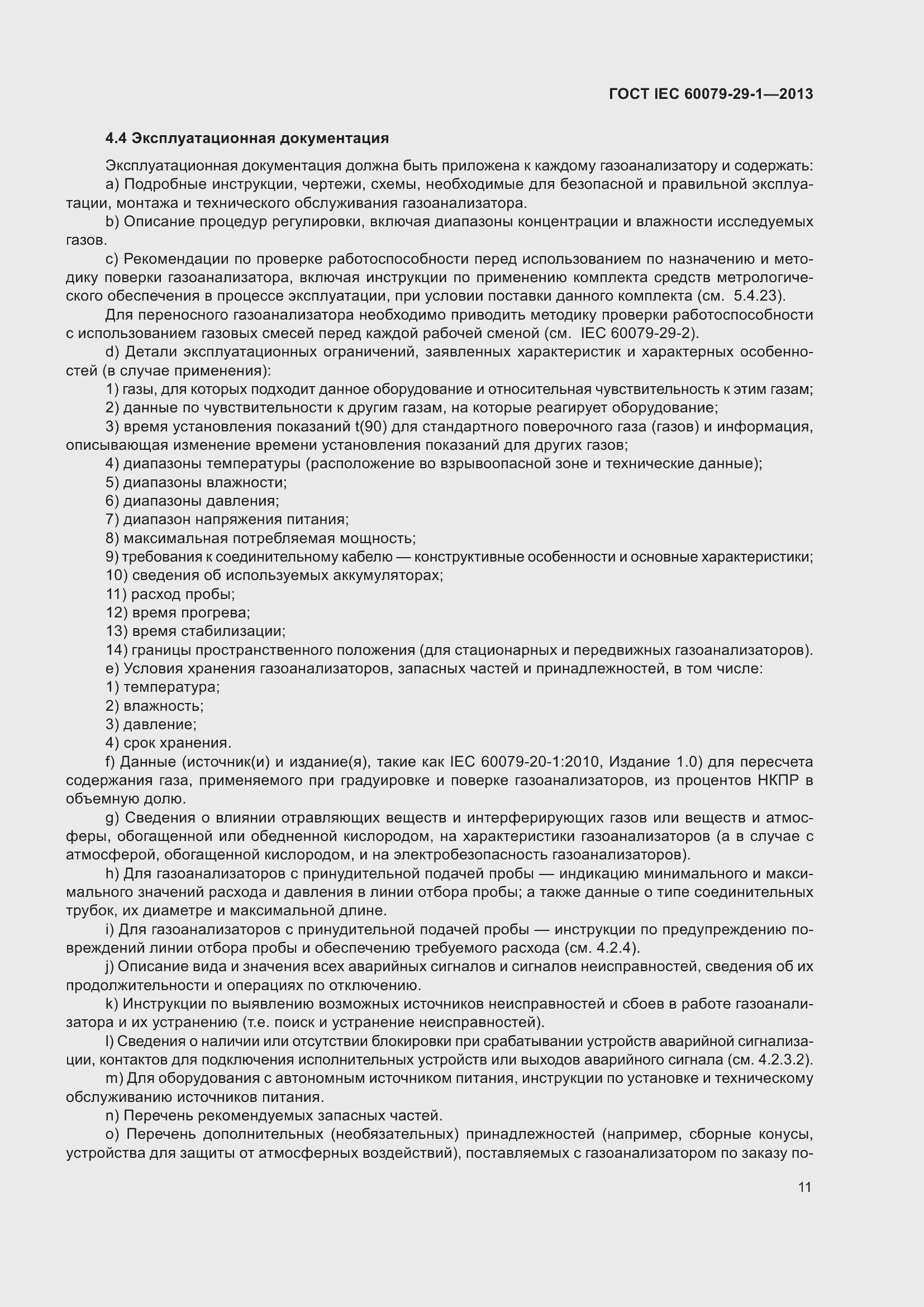 Страница 18 ГОСТ IEC 60079-29-1-2013