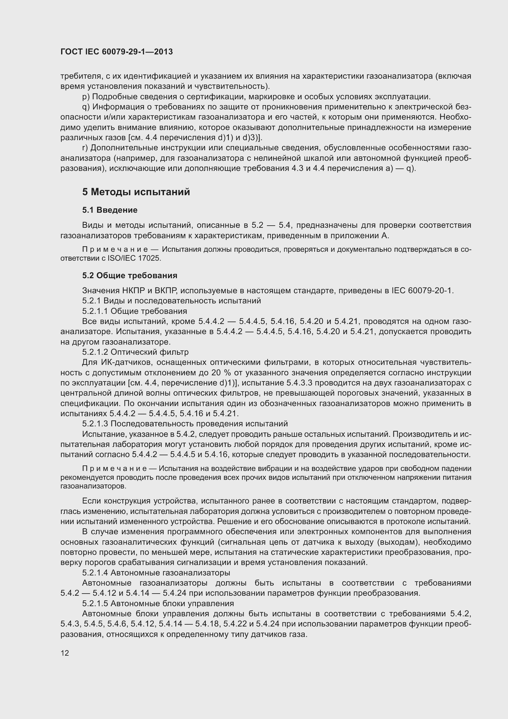 Страница 19 ГОСТ IEC 60079-29-1-2013