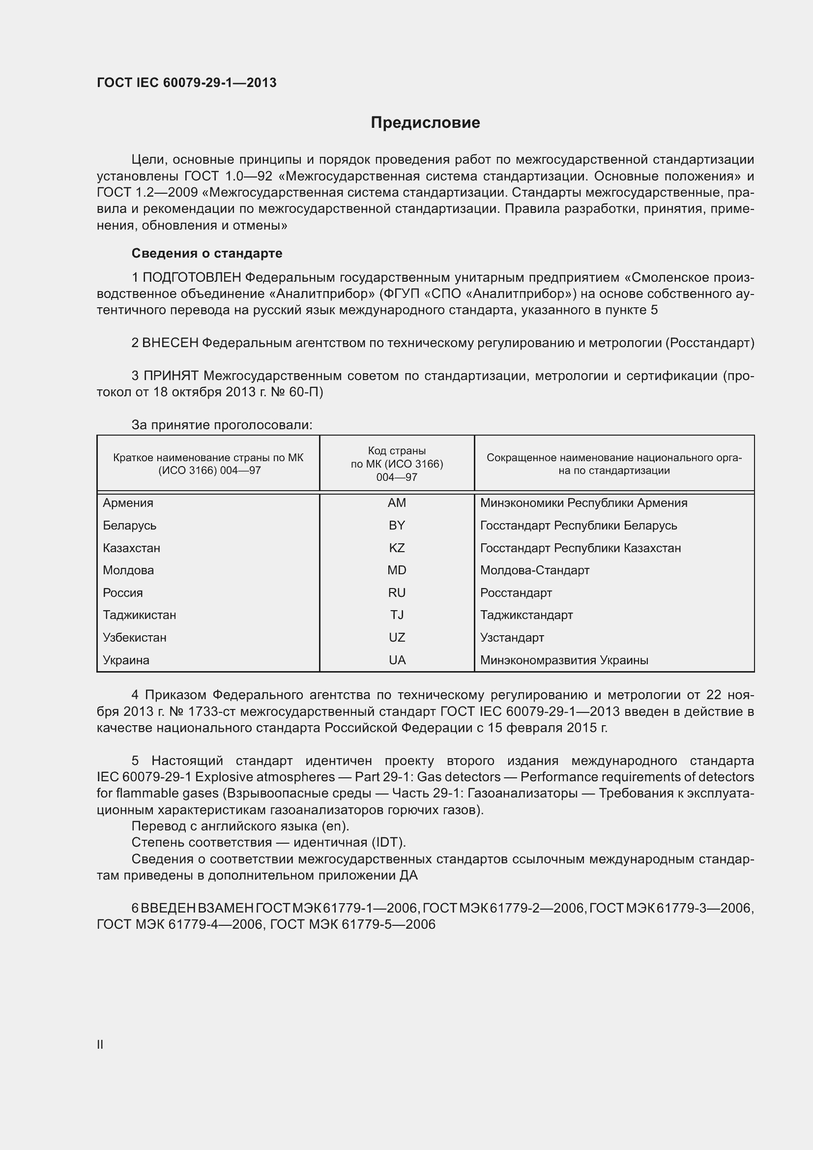 Страница 2 ГОСТ IEC 60079-29-1-2013
