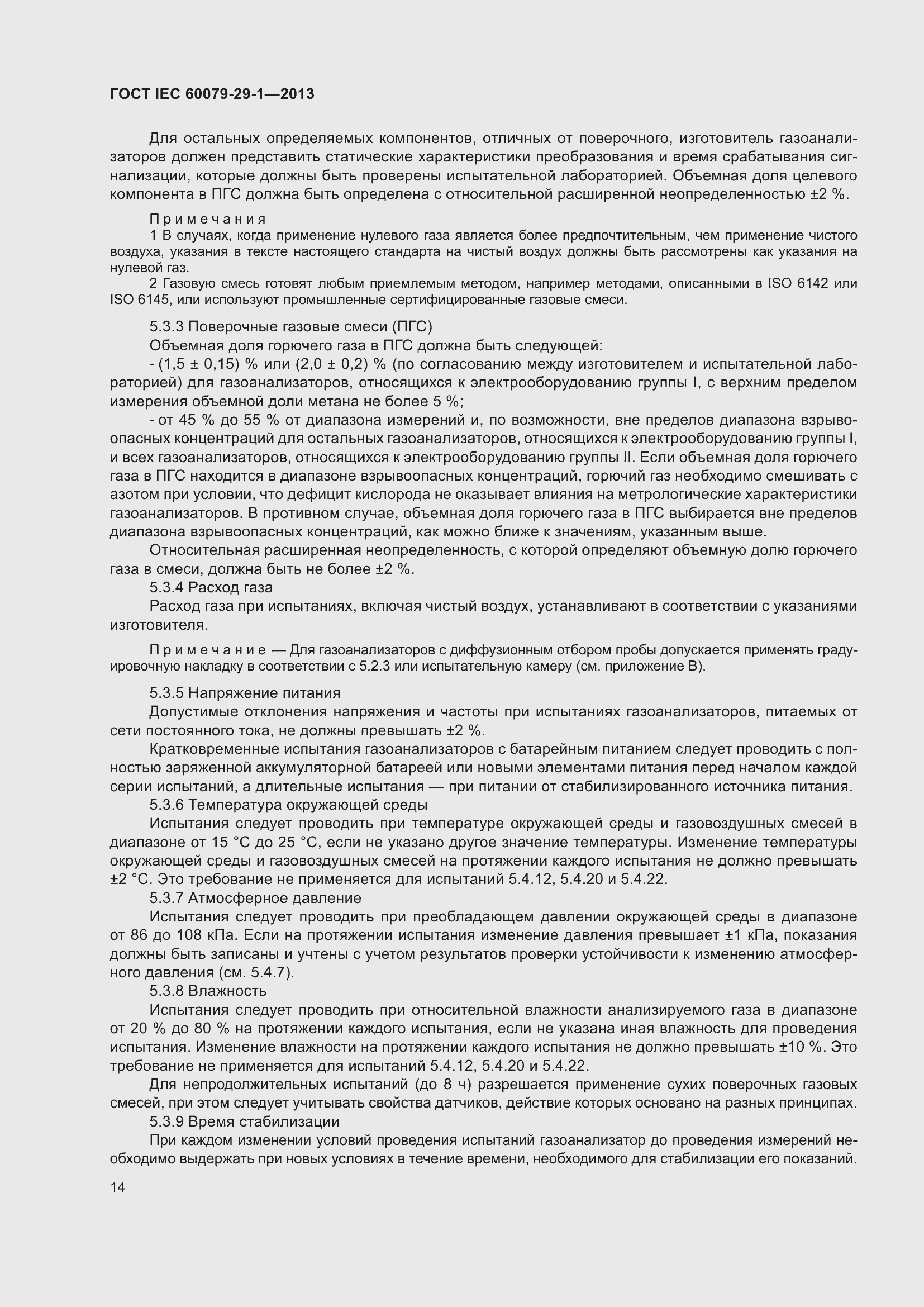 Страница 21 ГОСТ IEC 60079-29-1-2013