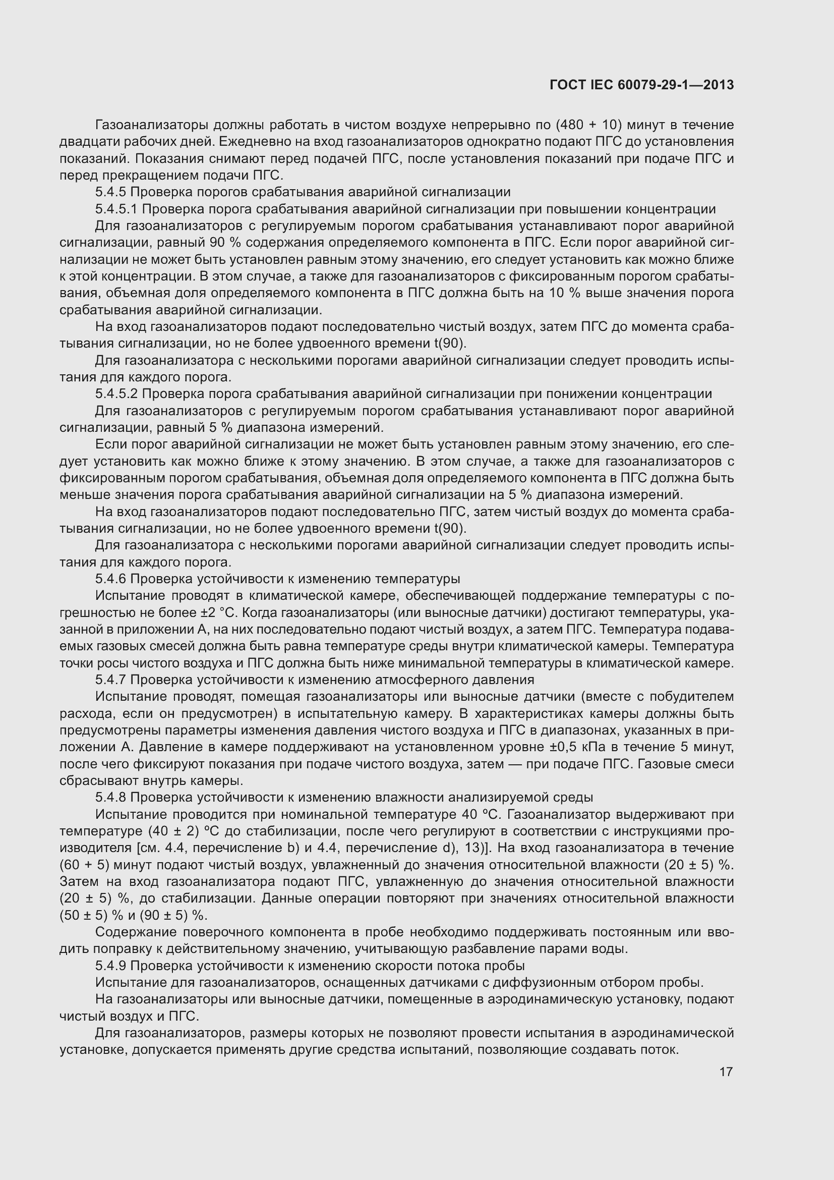 Страница 24 ГОСТ IEC 60079-29-1-2013