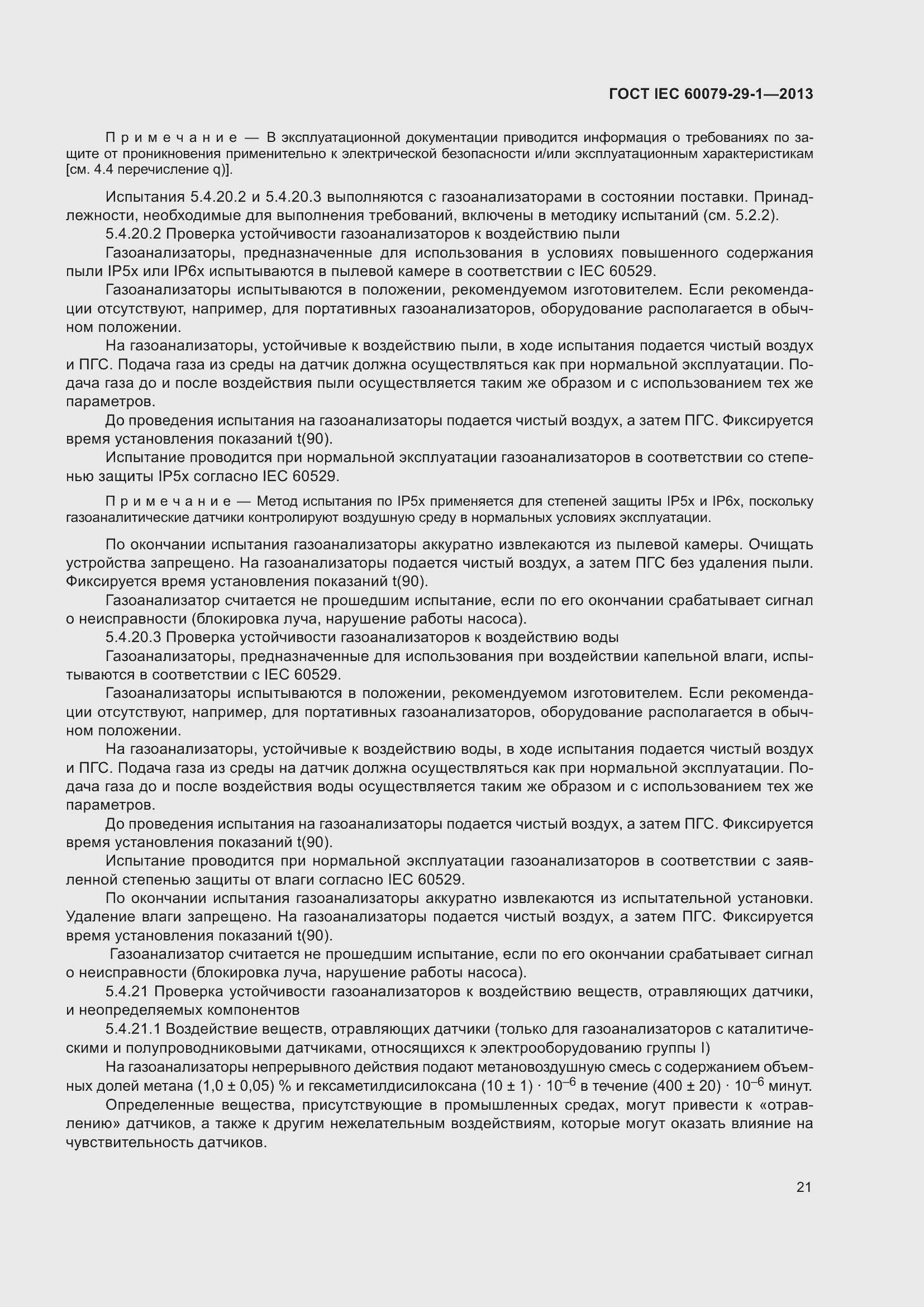 Страница 28 ГОСТ IEC 60079-29-1-2013