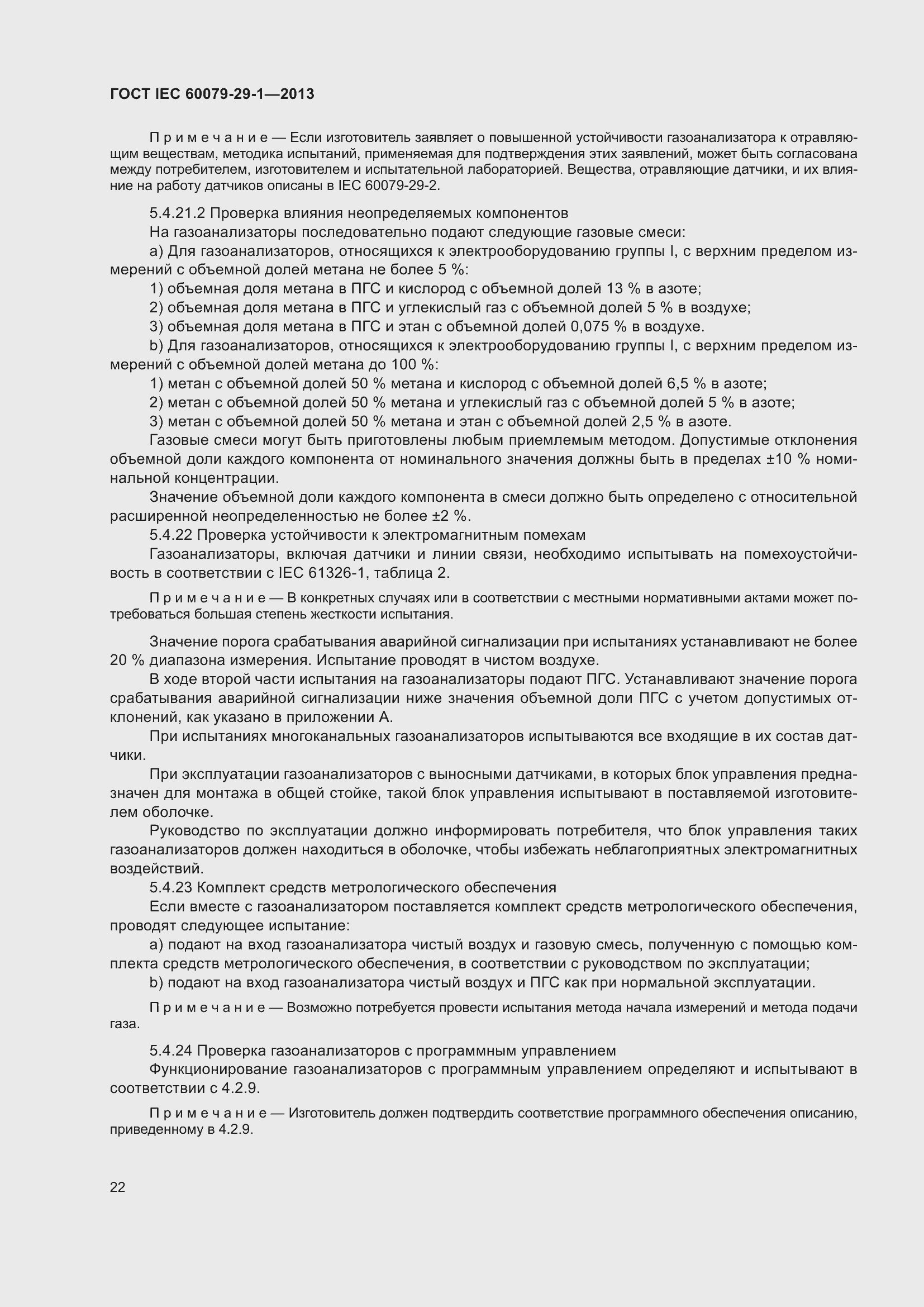 Страница 29 ГОСТ IEC 60079-29-1-2013