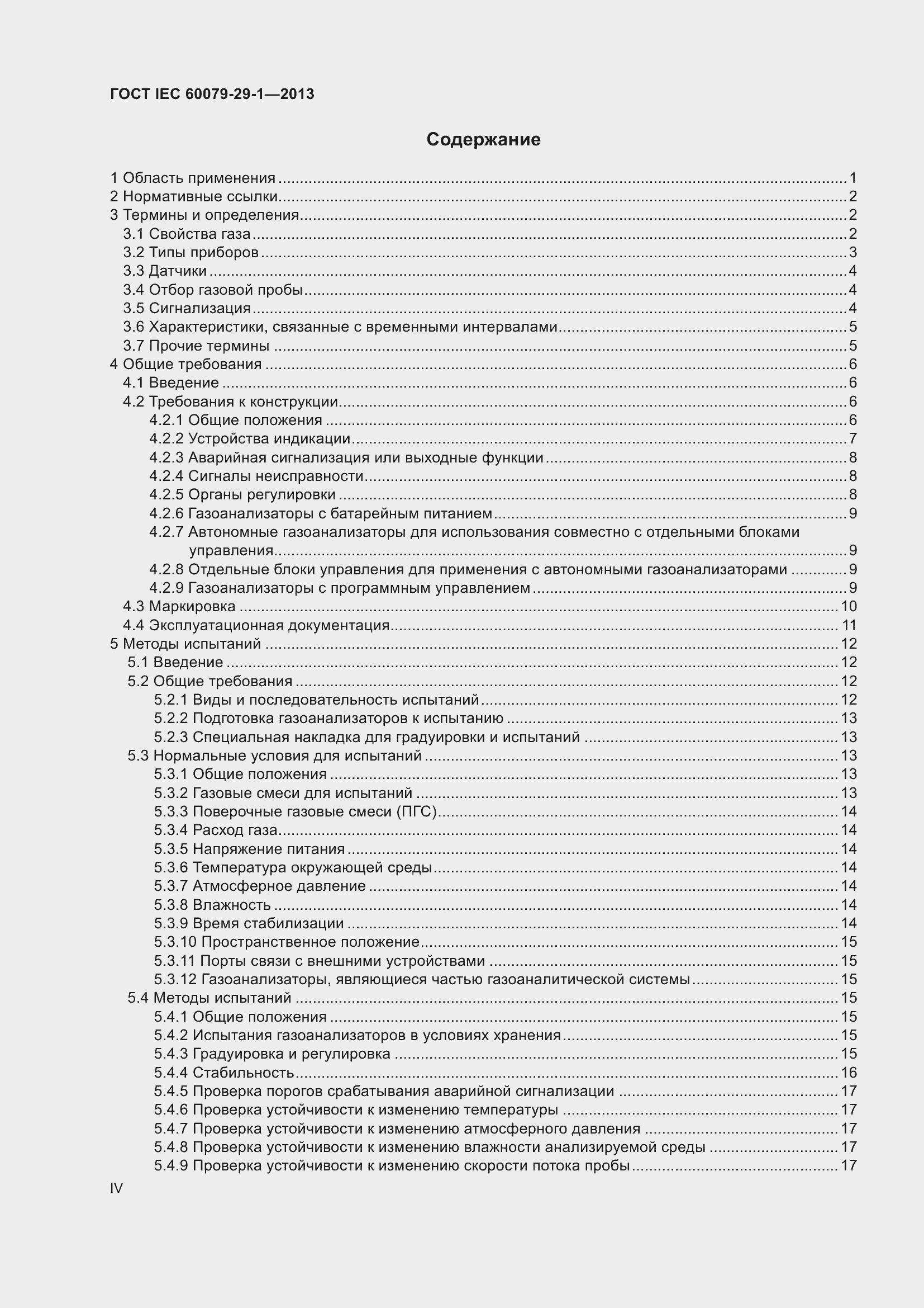 Страница 4 ГОСТ IEC 60079-29-1-2013