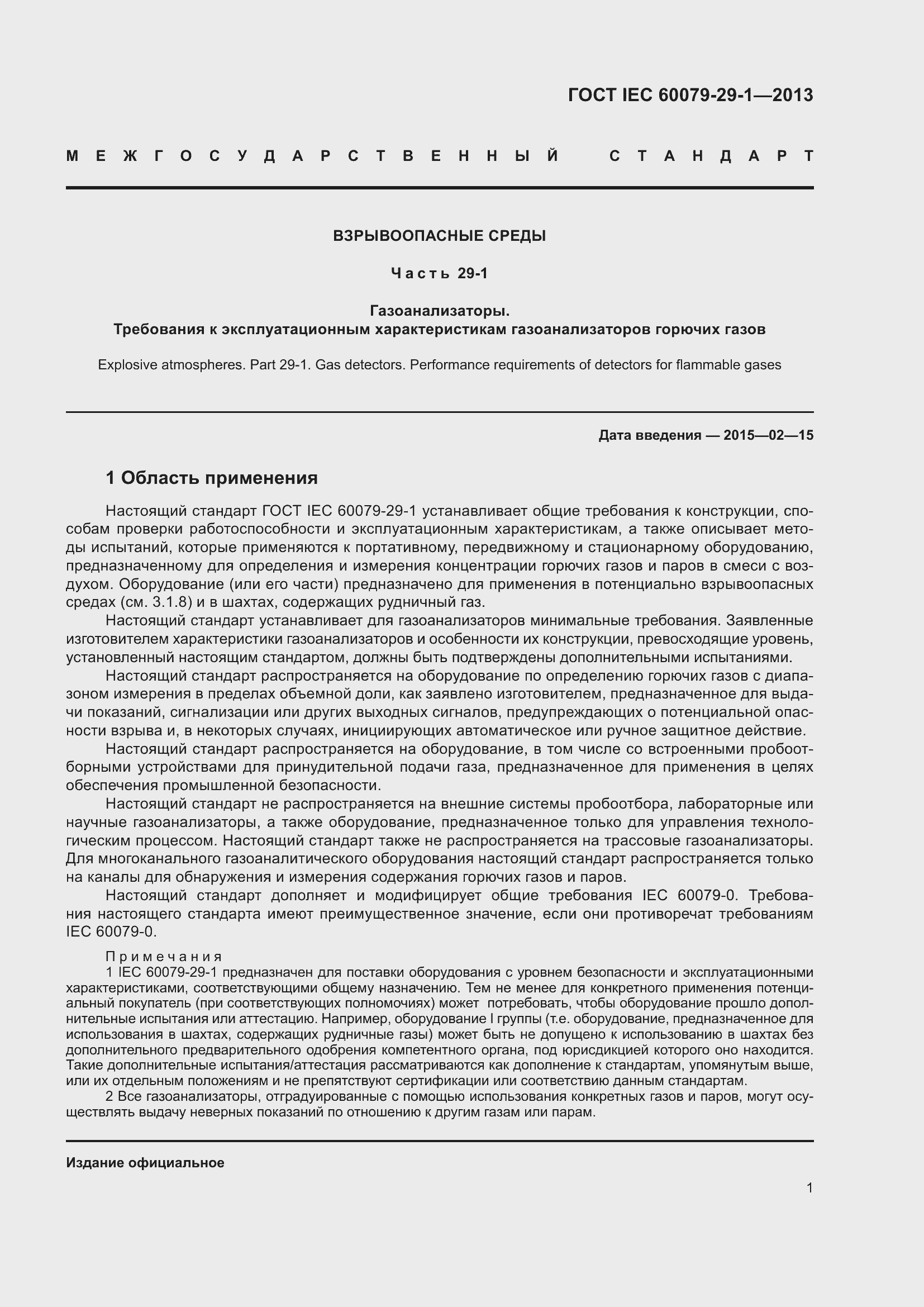 Страница 8 ГОСТ IEC 60079-29-1-2013