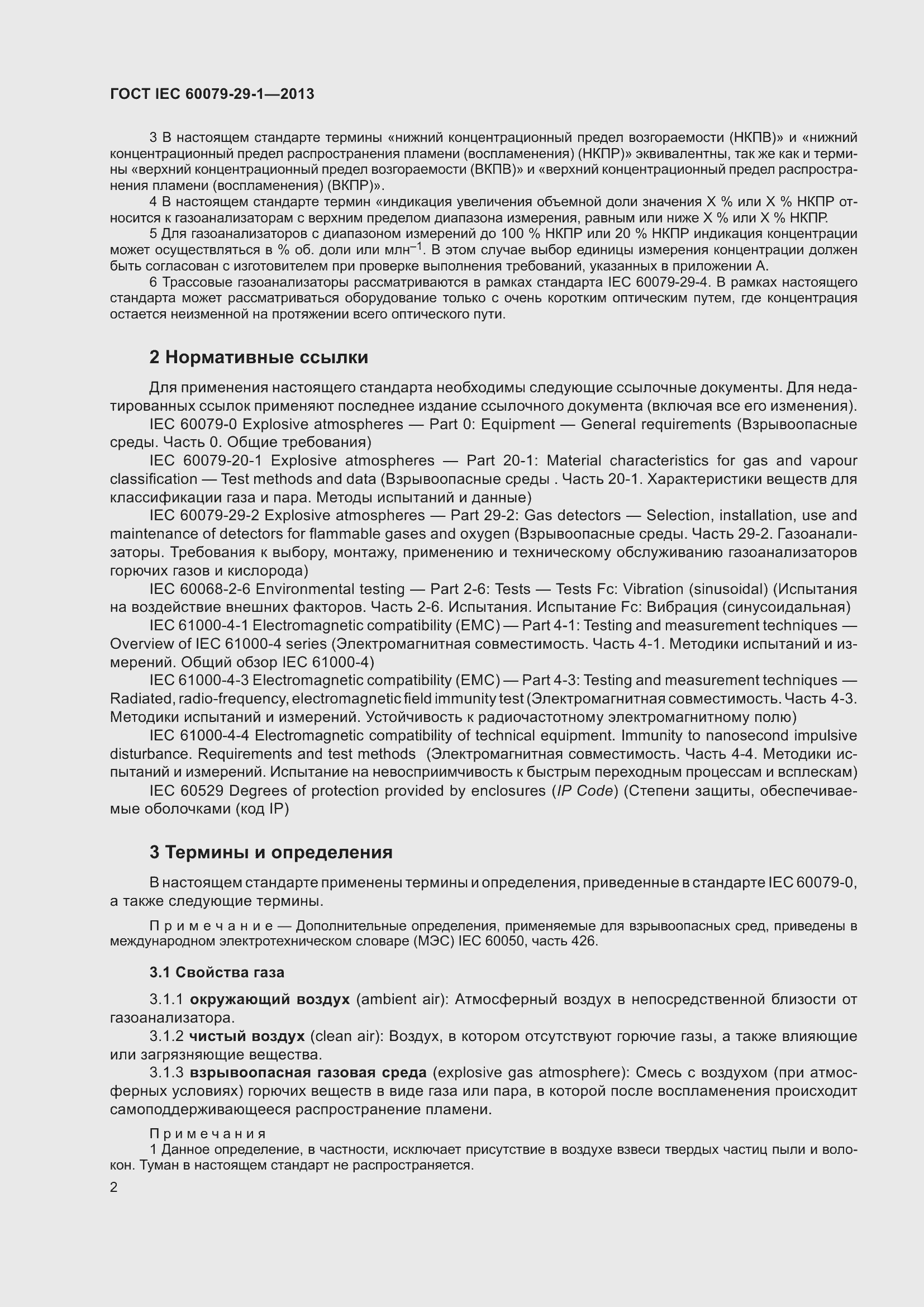 Страница 9 ГОСТ IEC 60079-29-1-2013