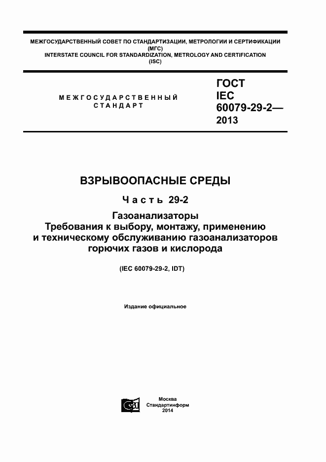 Страница 1 ГОСТ IEC 60079-29-2-2013