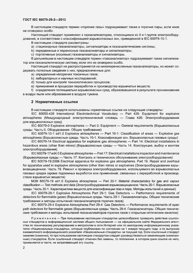 Страница 10 ГОСТ IEC 60079-29-2-2013