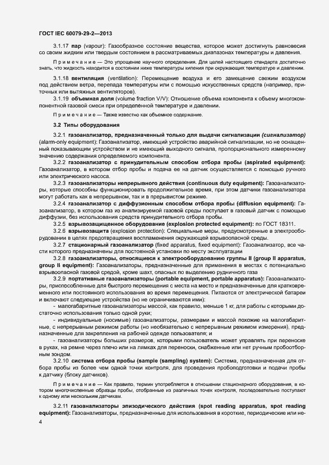 Страница 12 ГОСТ IEC 60079-29-2-2013