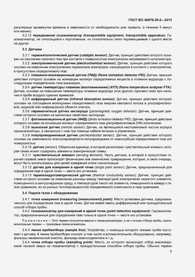 Страница 13 ГОСТ IEC 60079-29-2-2013