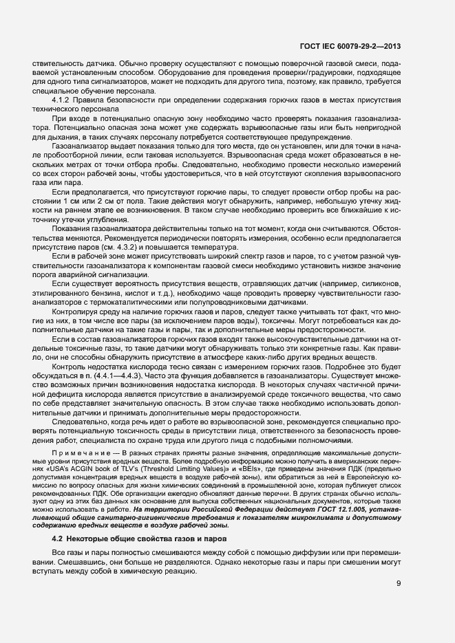 Страница 17 ГОСТ IEC 60079-29-2-2013