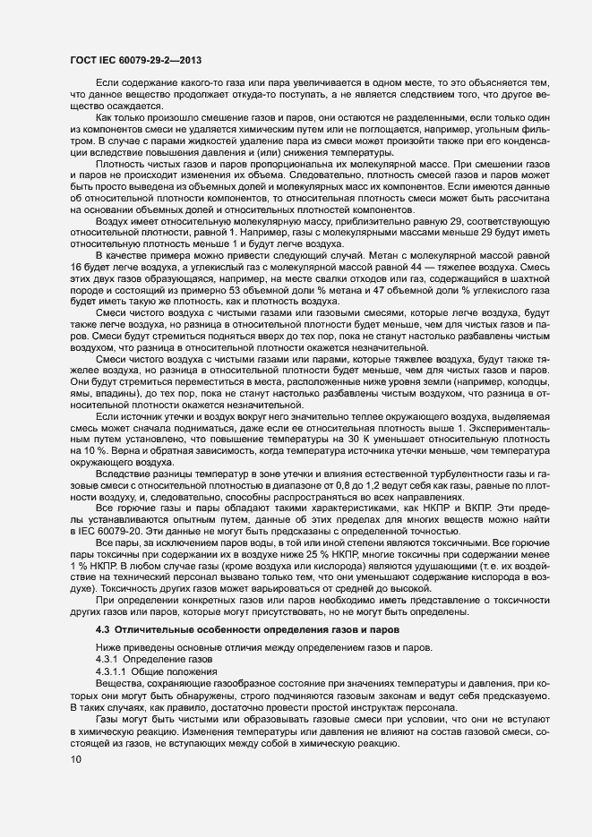 Страница 18 ГОСТ IEC 60079-29-2-2013