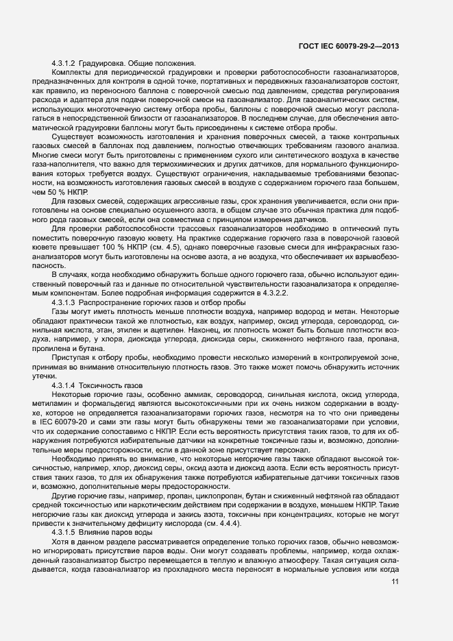 Страница 19 ГОСТ IEC 60079-29-2-2013