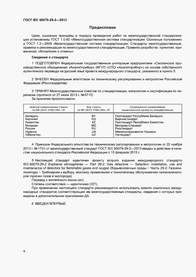 Страница 2 ГОСТ IEC 60079-29-2-2013