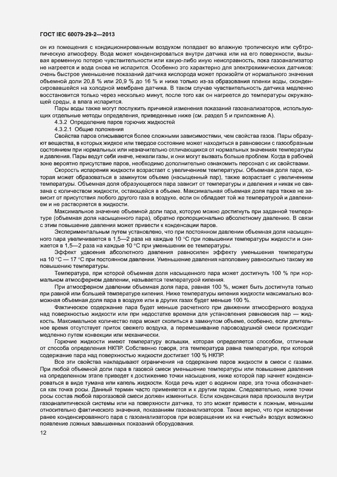 Страница 20 ГОСТ IEC 60079-29-2-2013