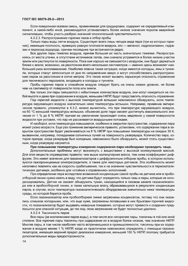 Страница 22 ГОСТ IEC 60079-29-2-2013
