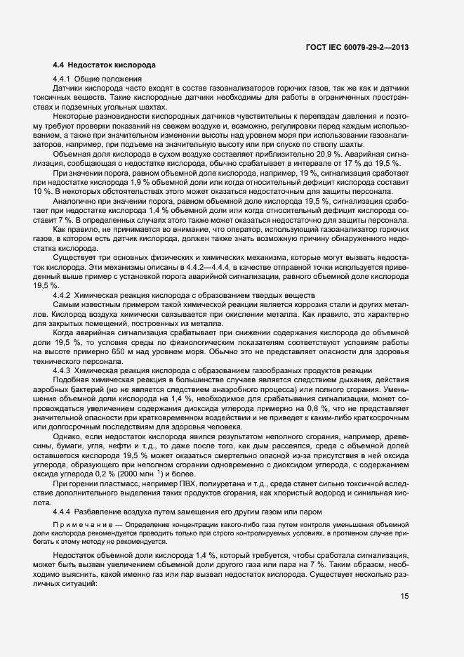Страница 23 ГОСТ IEC 60079-29-2-2013