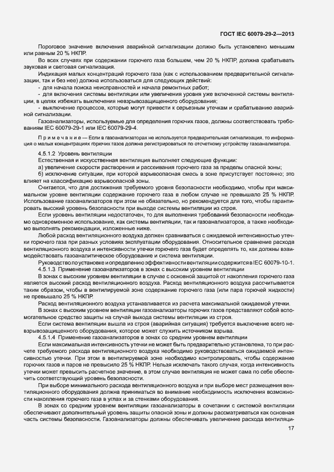 Страница 25 ГОСТ IEC 60079-29-2-2013