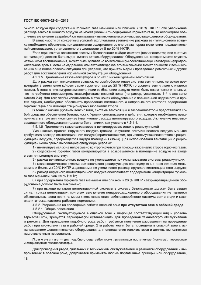 Страница 26 ГОСТ IEC 60079-29-2-2013