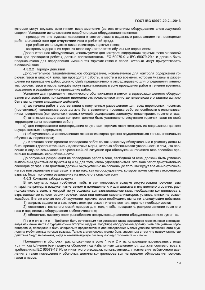 Страница 27 ГОСТ IEC 60079-29-2-2013