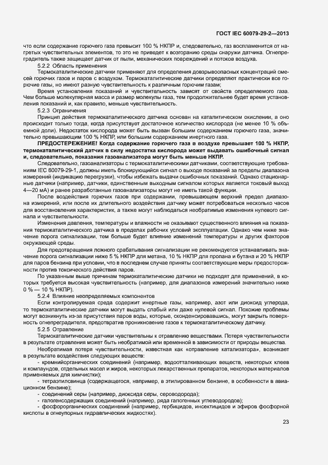Страница 31 ГОСТ IEC 60079-29-2-2013