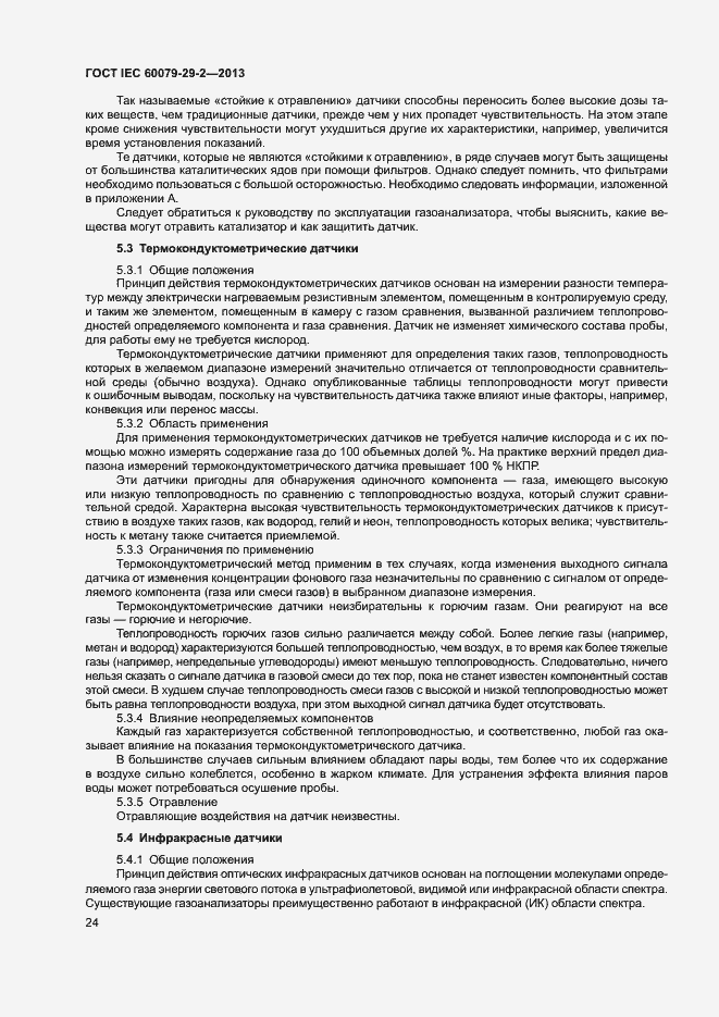 Страница 32 ГОСТ IEC 60079-29-2-2013