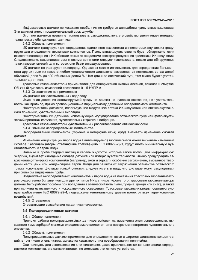 Страница 33 ГОСТ IEC 60079-29-2-2013