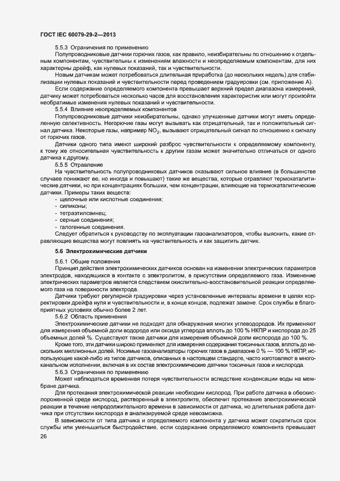 Страница 34 ГОСТ IEC 60079-29-2-2013