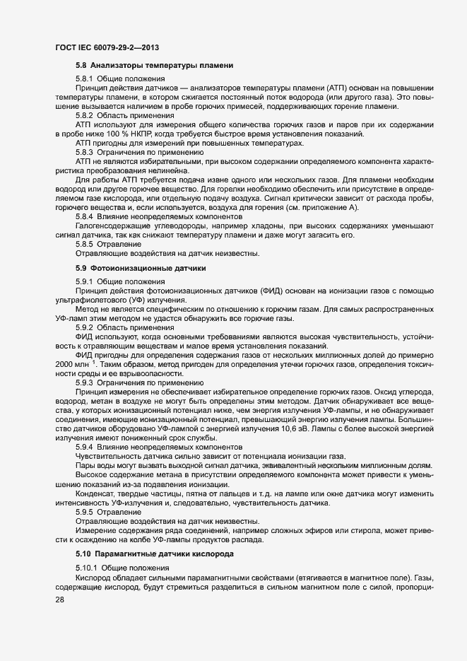 Страница 36 ГОСТ IEC 60079-29-2-2013