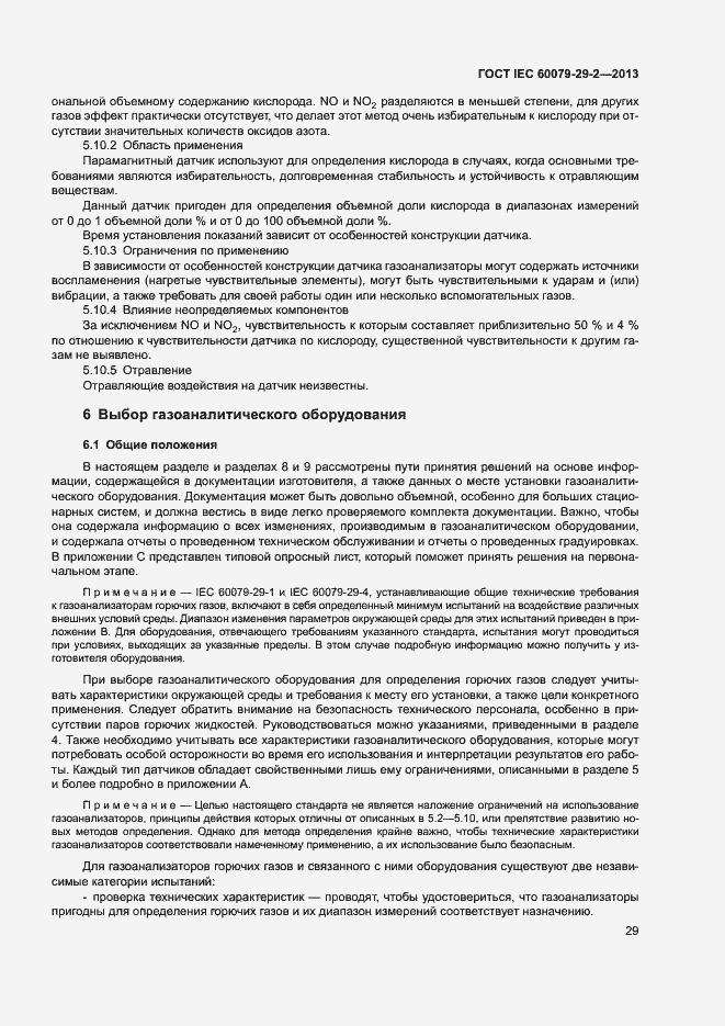 Страница 37 ГОСТ IEC 60079-29-2-2013