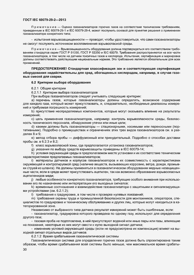 Страница 38 ГОСТ IEC 60079-29-2-2013