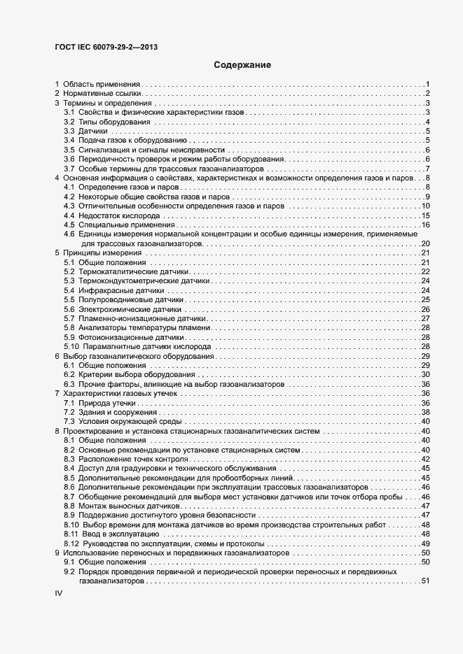 Страница 4 ГОСТ IEC 60079-29-2-2013