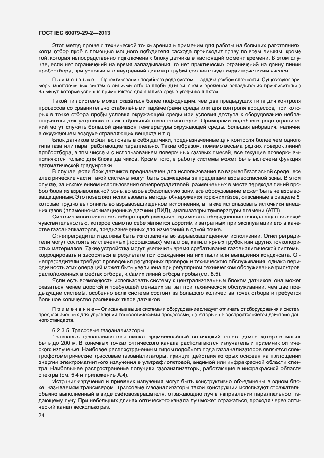 Страница 42 ГОСТ IEC 60079-29-2-2013