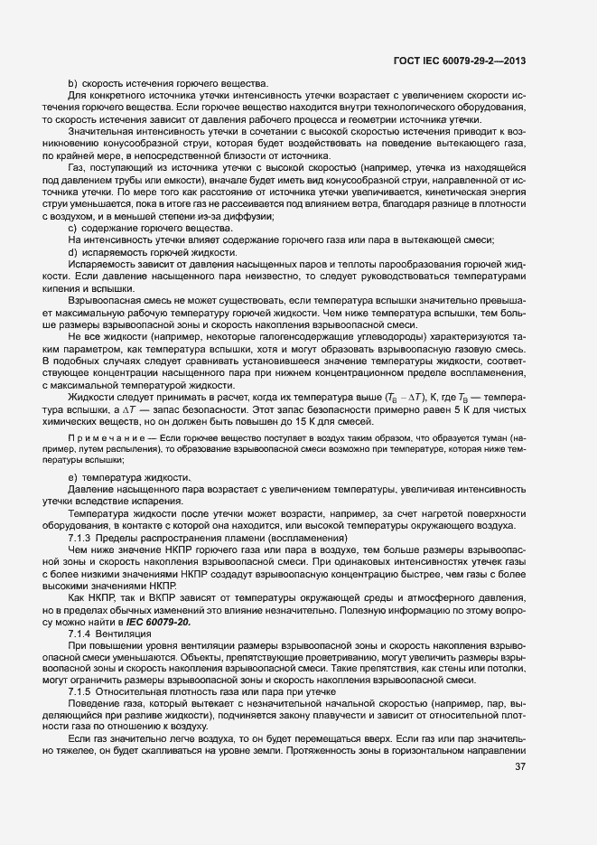 Страница 45 ГОСТ IEC 60079-29-2-2013