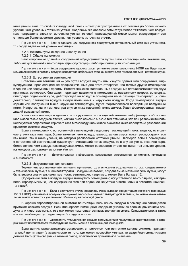 Страница 47 ГОСТ IEC 60079-29-2-2013