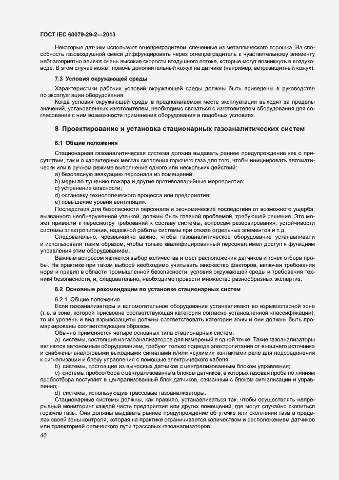 Страница 48 ГОСТ IEC 60079-29-2-2013