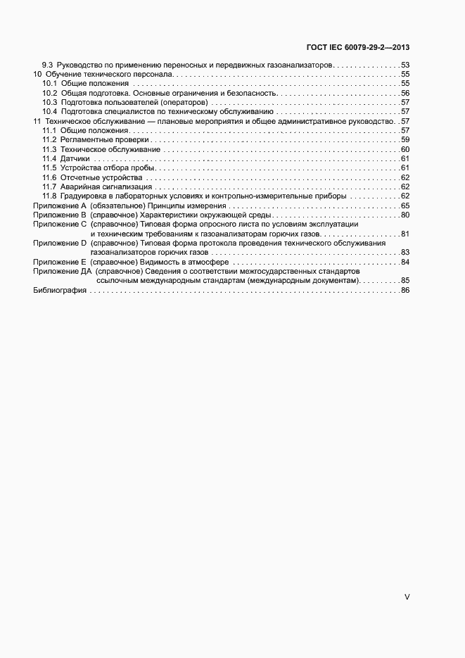 Страница 5 ГОСТ IEC 60079-29-2-2013