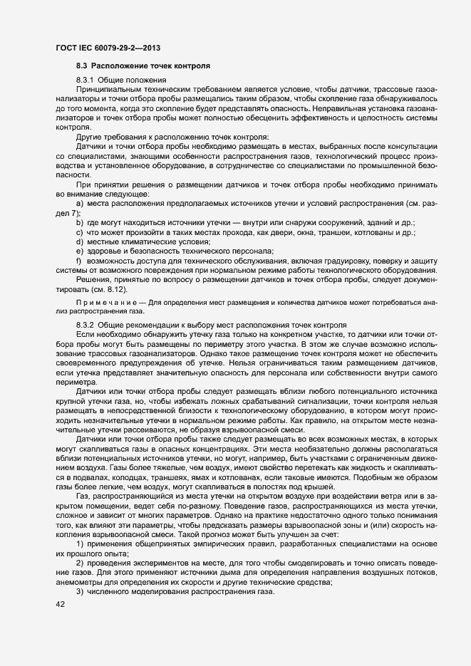 Страница 50 ГОСТ IEC 60079-29-2-2013