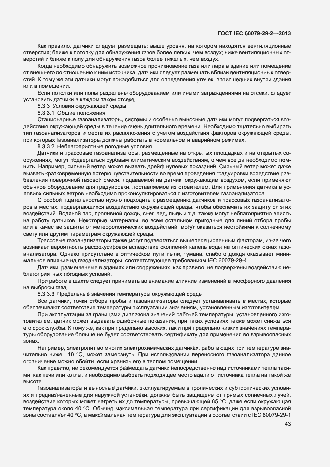Страница 51 ГОСТ IEC 60079-29-2-2013