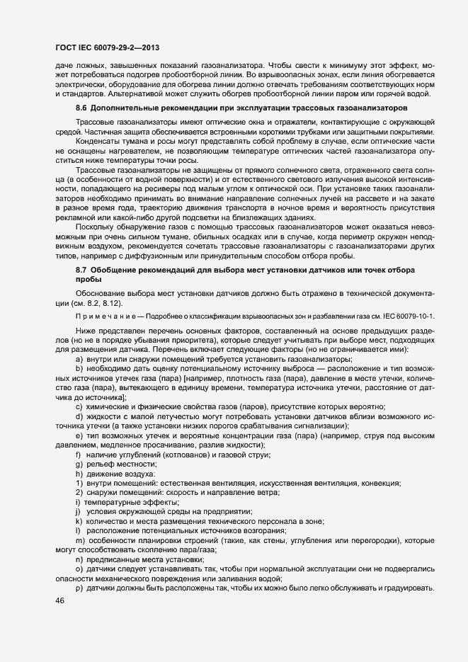 Страница 54 ГОСТ IEC 60079-29-2-2013