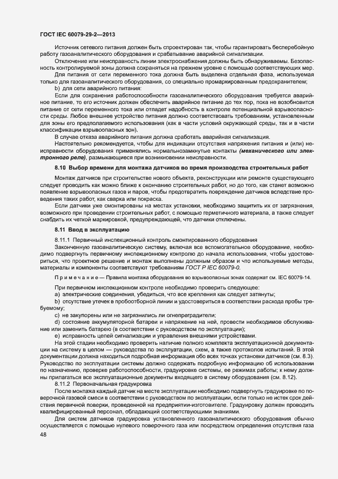 Страница 56 ГОСТ IEC 60079-29-2-2013