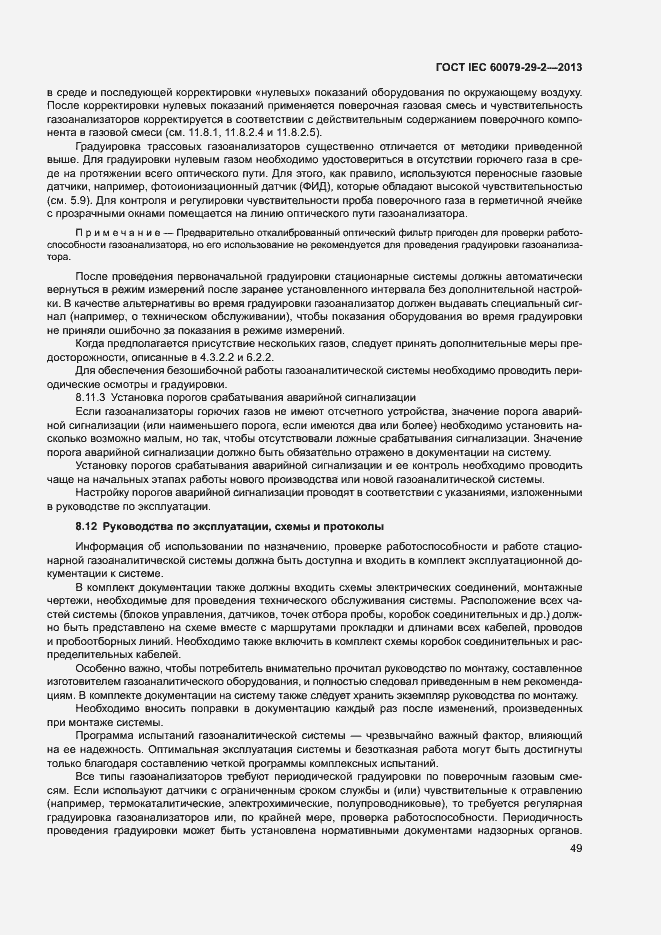 Страница 57 ГОСТ IEC 60079-29-2-2013